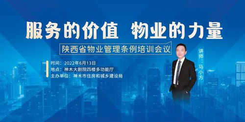 倒計(jì)時(shí)2天 2022年度陜西省物業(yè)管理?xiàng)l例培訓(xùn)會議即將召開